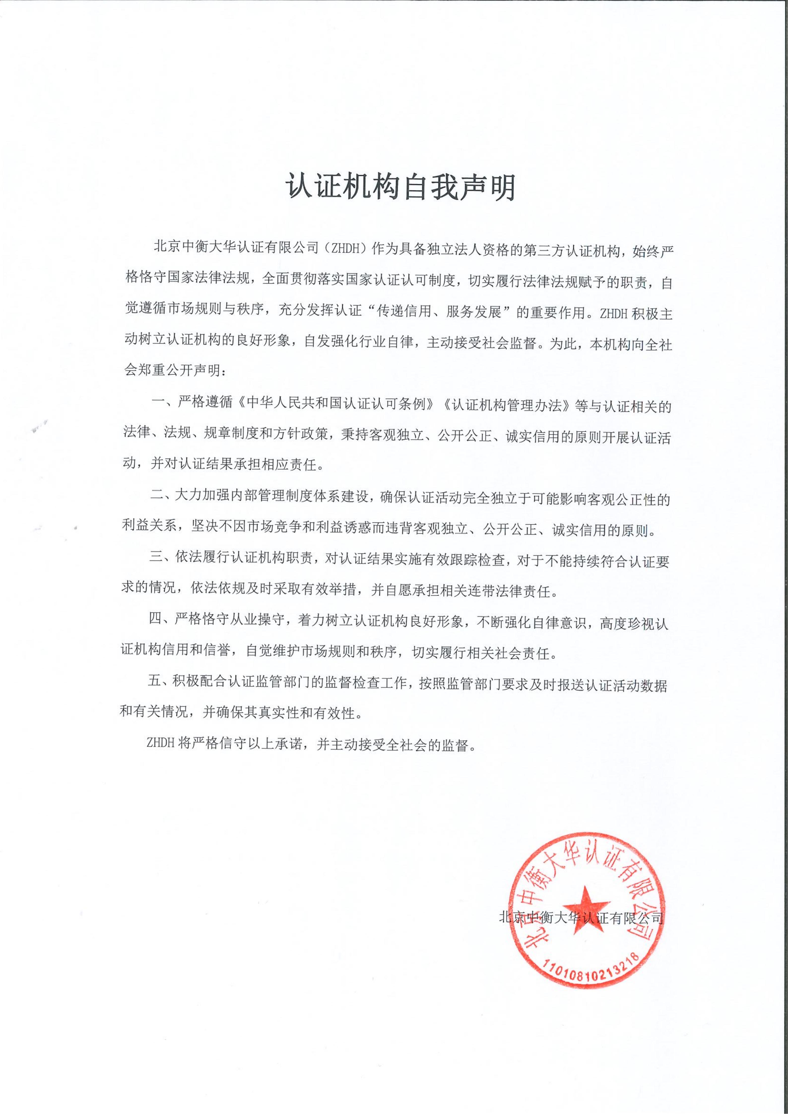 认证机构自我声明_01